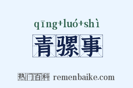 青骡事是什么意思的图片